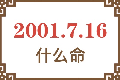 2001年7月16日出生是什么命？