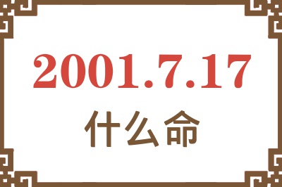 2001年7月17日出生是什么命？