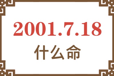 2001年7月18日出生是什么命？