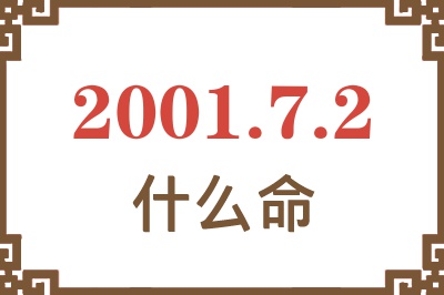 2001年7月2日出生是什么命？