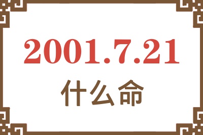 2001年7月21日出生是什么命？