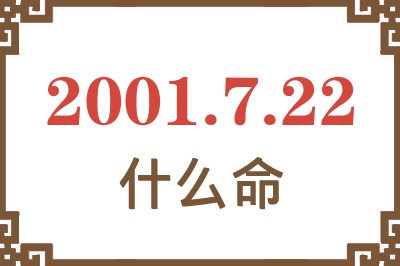 2001年7月22日出生是什么命？