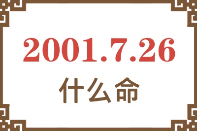 2001年7月26日出生是什么命？