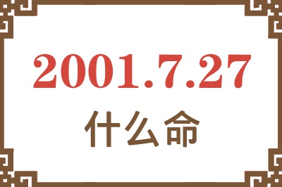 2001年7月27日出生是什么命？