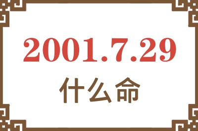 2001年7月29日出生是什么命？