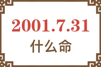 2001年7月31日出生是什么命？