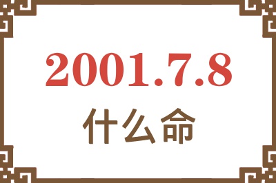 2001年7月8日出生是什么命？