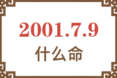 2001年7月9日出生是什么命？