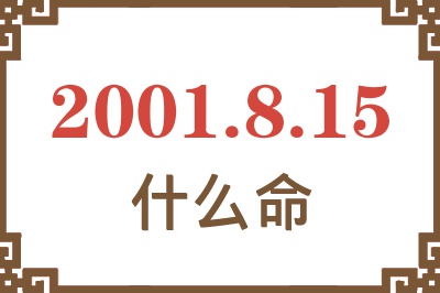 2001年8月15日出生是什么命？