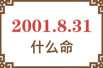 2001年8月31日出生是什么命？