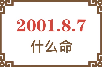 2001年8月7日出生是什么命？