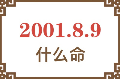 2001年8月9日出生是什么命？