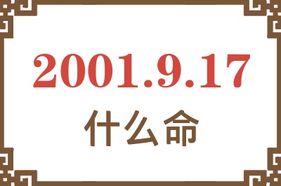 2001年9月17日出生是什么命？