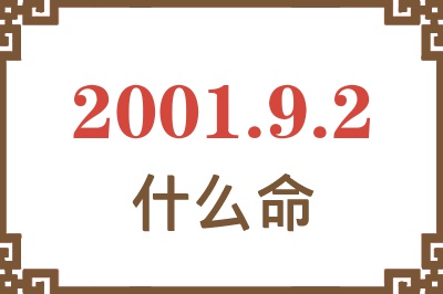 2001年9月2日出生是什么命？