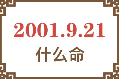 2001年9月21日出生是什么命？