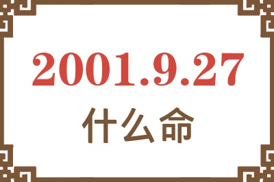 2001年9月27日出生是什么命？