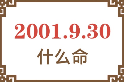 2001年9月30日出生是什么命？