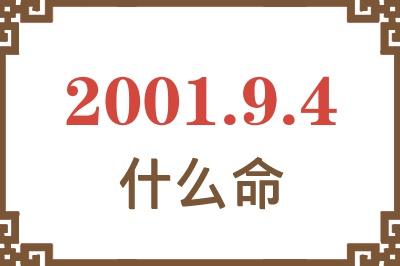 2001年9月4日出生是什么命？