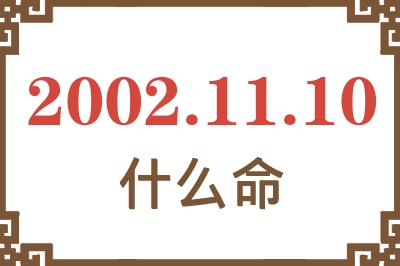 2002年11月10日出生是什么命？