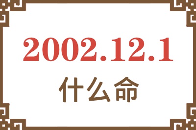 2002年12月1日出生是什么命? 2002年12月1日出生是什么命?