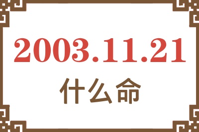 2003年11月21日出生是什么命？