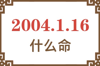 2004年1月16日出生是什么命？