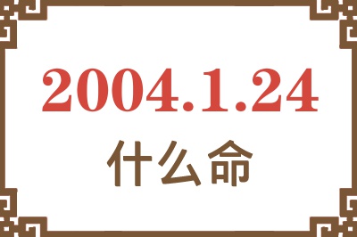 2004年1月24日出生是什么命？