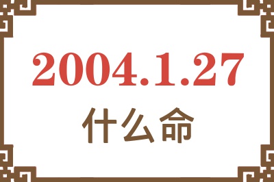 2004年1月27日出生是什么命？