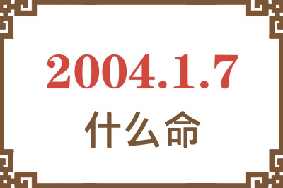 2004年1月7日出生是什么命？