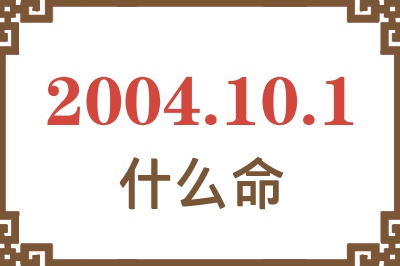 2004年10月1日出生是什么命？