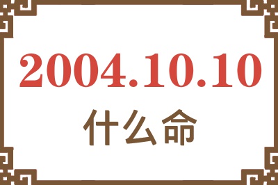 2004年10月10日出生是什么命？