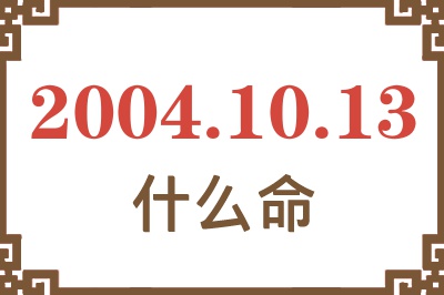 2004年10月13日出生是什么命？