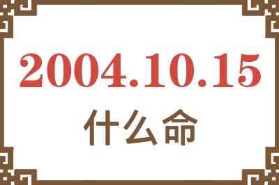 2004年10月15日出生是什么命？