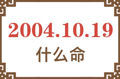 2004年10月19日出生是什么命？