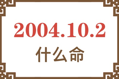 2004年10月2日出生是什么命？