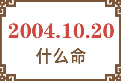 2004年10月20日出生是什么命？