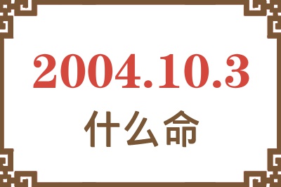 2004年10月3日出生是什么命？