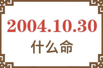 2004年10月30日出生是什么命？