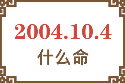 2004年10月4日出生是什么命？