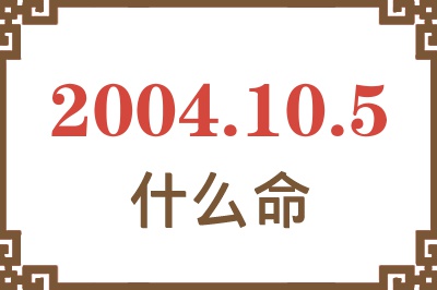 2004年10月5日出生是什么命？