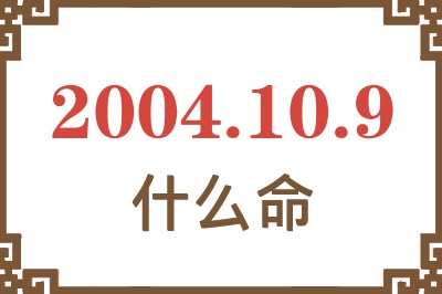 2004年10月9日出生是什么命？