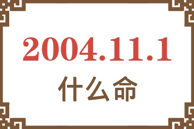 2004年11月1日出生是什么命？