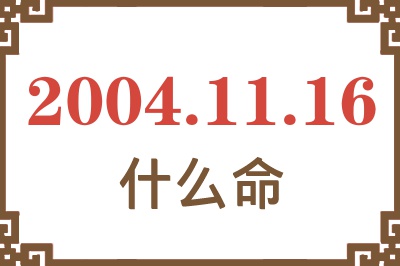 2004年11月16日出生是什么命？