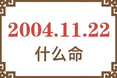 2004年11月22日出生是什么命？