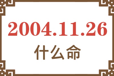 2004年11月26日出生是什么命？