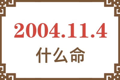 2004年11月4日出生是什么命？