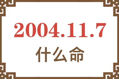 2004年11月7日出生是什么命？