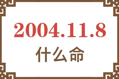 2004年11月8日出生是什么命？