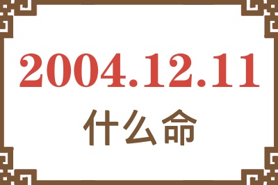 2004年12月11日出生是什么命？