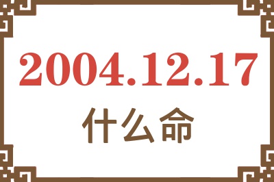 2004年12月17日出生是什么命？